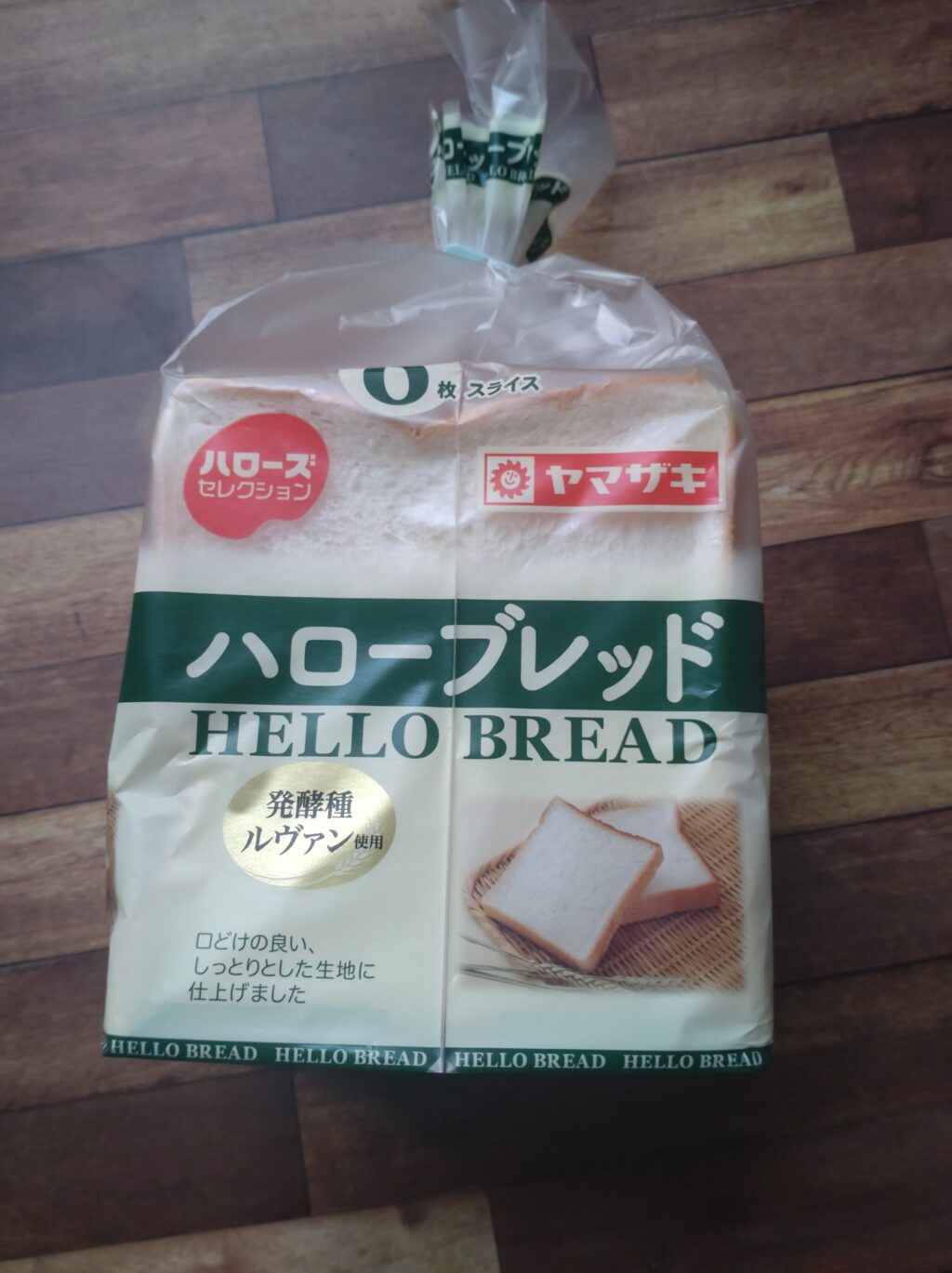 ハローズセレクションの食パン「ハローブレッド」(ヤマザキ製、6枚切り、発酵種ルヴァン使用)のパッケージ