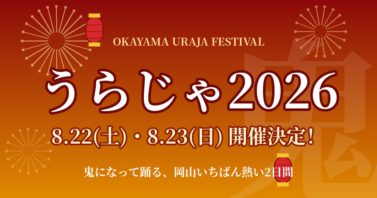 うらじゃ2026は8月22日・23日開催決定 岡山の夏祭り完全ガイド