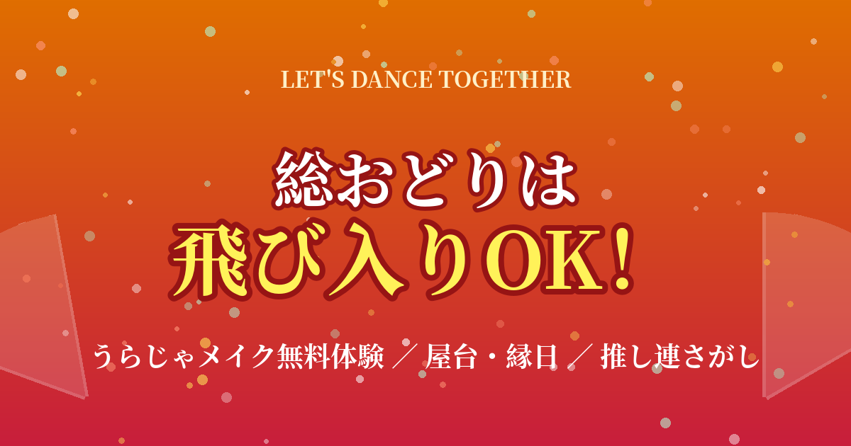 うらじゃの総おどりは観客も飛び入り参加OK うらじゃメイク無料体験も