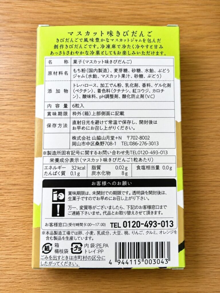 マスカット味きびだんごの原材料表示と栄養成分表示(1粒32kcal)