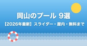 岡山のプールおすすめ9選 2026年最新