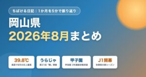 岡山県2026年8月まとめ 記録的猛暑・うらじゃ・甲子園・J1開幕