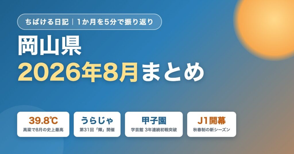岡山県2026年8月まとめ 記録的猛暑・うらじゃ・甲子園・J1開幕