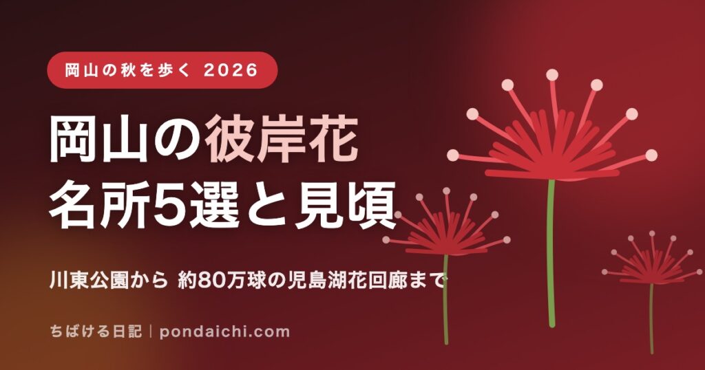 岡山の彼岸花2026 名所5選と見頃のアイキャッチ画像