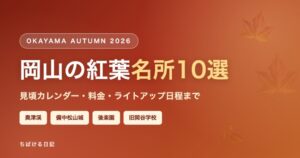 岡山の紅葉2026 名所10選のアイキャッチ画像