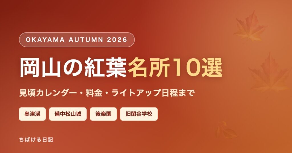 岡山の紅葉2026 名所10選のアイキャッチ画像