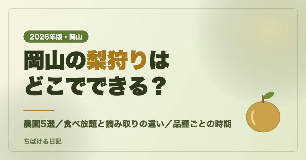 岡山の梨狩り2026 農園5選と食べ放題・摘み取りの違いを解説する記事のアイキャッチ画像