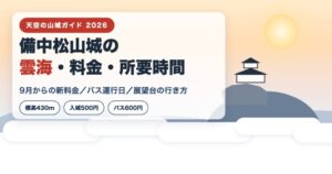 備中松山城の雲海・料金・所要時間ガイド2026 雲海に浮かぶ天空の山城のイラスト