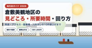 倉敷美観地区の見どころ・所要時間・回り方ガイド2026 白壁の町並みと川舟のイラスト