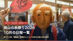 岡山の秋祭り2026｜10月の日程一覧と県下三大祭・喧嘩だんじり