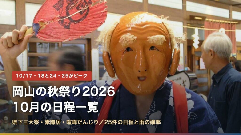 岡山の秋祭り2026｜10月の日程一覧と県下三大祭・喧嘩だんじり
