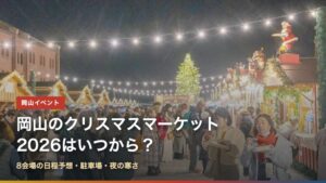 岡山のクリスマスマーケット2026はいつから？8会場の日程予想・駐車場・夜の寒さ
