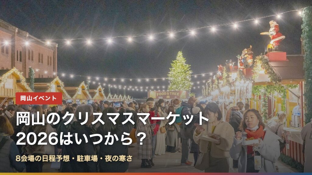 岡山のクリスマスマーケット2026はいつから？8会場の日程予想・駐車場・夜の寒さ