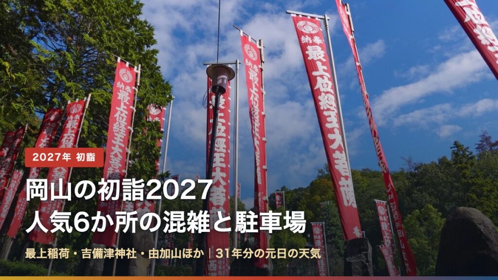 岡山の初詣2027 人気6か所の混雑と駐車場（最上稲荷・吉備津神社・由加山ほか）