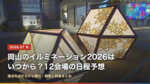 岡山のイルミネーション2026はいつから？12会場の日程予想（くらしき きらめきのみちの写真）