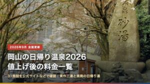 岡山の日帰り温泉2026 値上げ後の料金一覧（湯原温泉 砂湯）