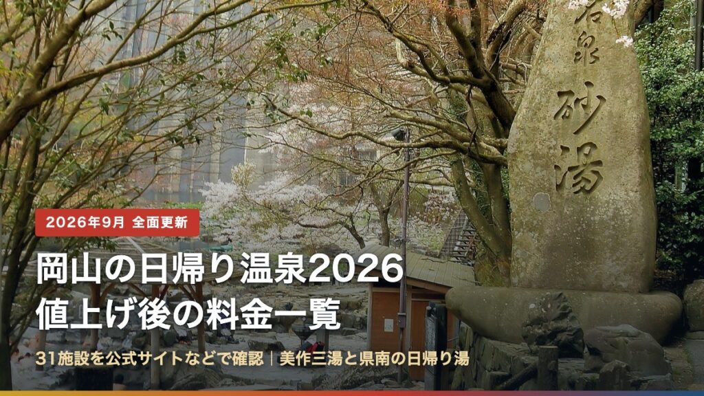 岡山の日帰り温泉2026 値上げ後の料金一覧（湯原温泉 砂湯）
