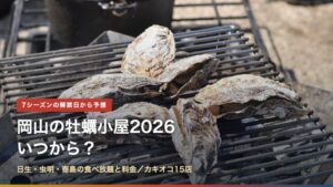 岡山の牡蠣小屋2026はいつから？日生・虫明・寄島の食べ放題と料金
