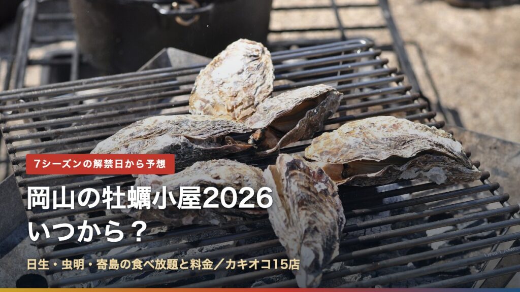 岡山の牡蠣小屋2026はいつから?日生・虫明・寄島の食べ放題と料金