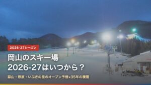 岡山のスキー場2026-27はいつから？蒜山・恩原・いぶきの里のオープン予想