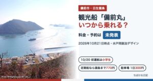 観光船「備前丸」いつから乗れる?料金・予約は未発表|日生諸島の海とカキ筏