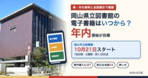 岡山県立図書館の外観と電子書籍のイメージ。岡山県立図書館の電子書籍はいつから？岡山市立図書館は10月21日スタート
