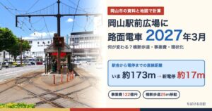 岡山駅前広場への路面電車乗り入れ2027年3月 電停は駅舎から約173mから約17mに