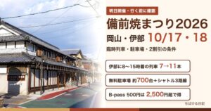 備前焼まつり2026（岡山・伊部 10月17日・18日）の臨時列車・駐車場・2割引の条件
