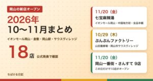 岡山の新店オープン2026年10〜11月まとめ 七宝麻辣湯・ぶんぶんファクトリー