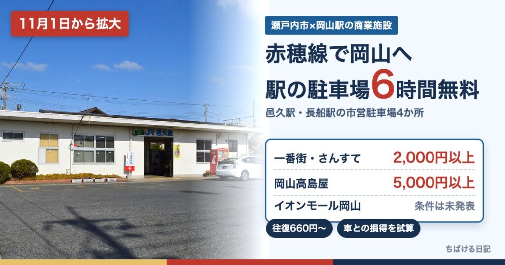 JR赤穂線 邑久駅の駅舎と駅前の市営駐車場(赤穂線パーク&ライドで駐車場6時間無料)