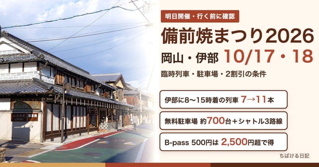 備前焼まつり2026(岡山・伊部 10月17日・18日)の臨時列車・駐車場・2割引の条件