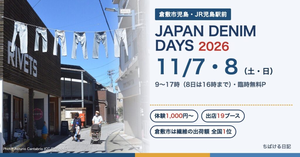JAPAN DENIM DAYS 2026 11月7・8日 JR児島駅前（写真は児島ジーンズストリート）