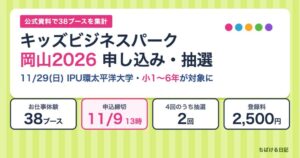キッズビジネスパーク岡山2026 申し込み・抽選 38ブース