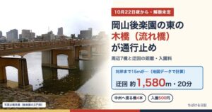 岡山後楽園の東の木橋(流れ橋)が通行止め・迂回約1,580m(写真は旭川に架かる鶴見橋)