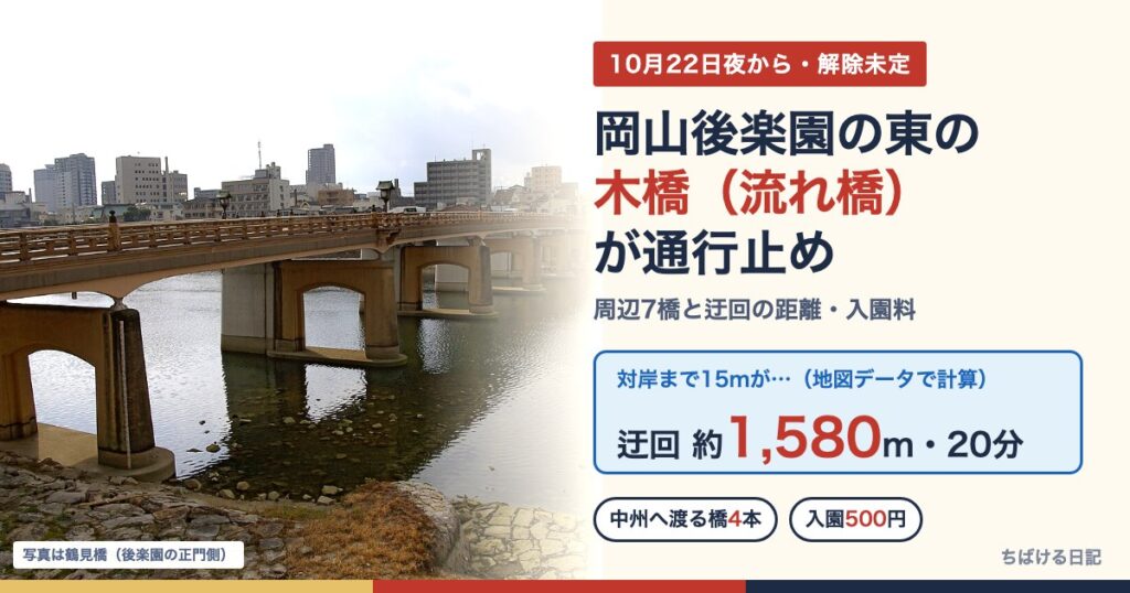 岡山後楽園の東の木橋(流れ橋)が通行止め・迂回約1,580m(写真は旭川に架かる鶴見橋)