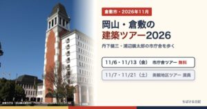 倉敷市庁舎の写真と「岡山・倉敷の建築ツアー2026」の文字