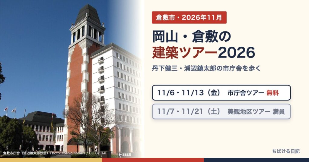 倉敷市庁舎の写真と「岡山・倉敷の建築ツアー2026」の文字