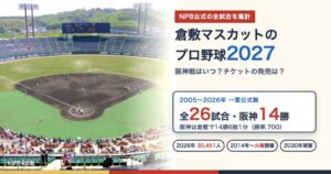 倉敷マスカットスタジアムのプロ野球2027 阪神戦はいつ? 2005〜2026年の一軍公式戦26試合を集計