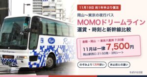 岡山〜東京の夜行バスMOMOドリームライン 11月は一律7,500円・岡山駅西口21:50発