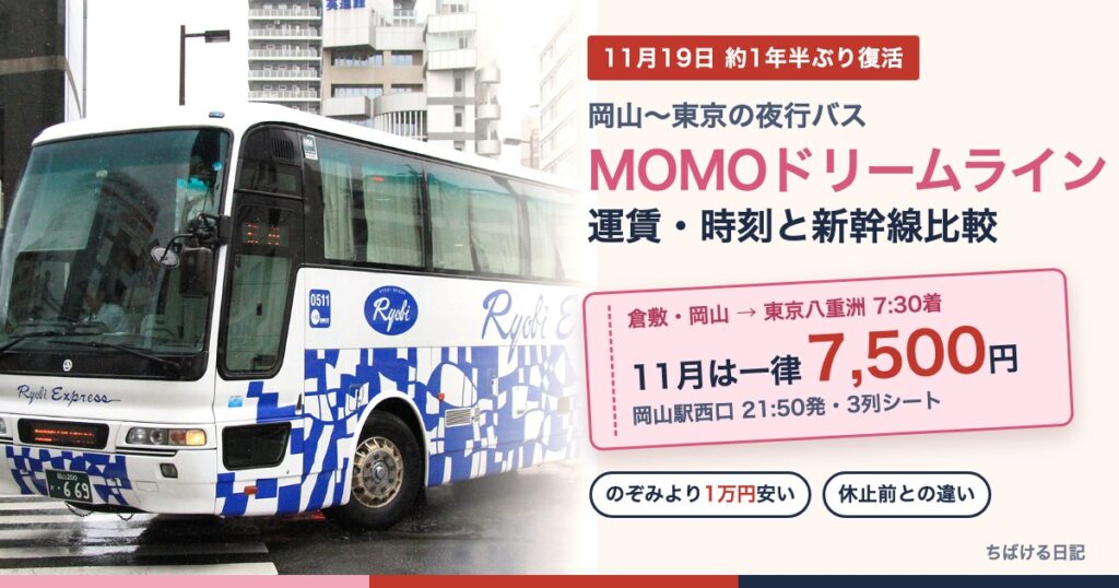 岡山〜東京の夜行バスMOMOドリームライン 11月は一律7,500円・岡山駅西口21:50発