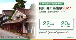 森の芸術祭 晴れの国・岡山2027 全22会場と参加アーティスト20組（写真は高梁市・吹屋の町並み）