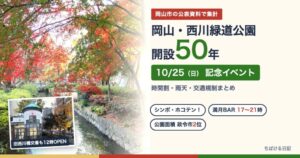 岡山・西川緑道公園 開設50年 10月25日の記念イベント（紅葉の西川緑道公園と旧西川橋交番）