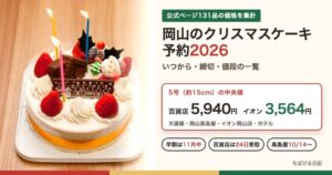 岡山のクリスマスケーキ予約2026 いつから・締切・値段の一覧