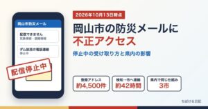 岡山市の防災メールに不正アクセス 配信停止中のイメージと登録約4,500件・検知から連絡まで約42時間・県内で同じ仕組み3市