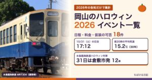 岡山のハロウィンイベント2026の一覧と水島臨海鉄道MRT304