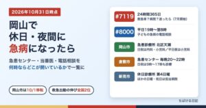 岡山で休日・夜間に急病になったら|#7119・#8000と岡山市・倉敷市・新見市の急患センターの時間