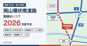 岡山環状南道路の開通はいつ?2026年度予定・国道2号と国道30号を結ぶ2.9kmの位置図