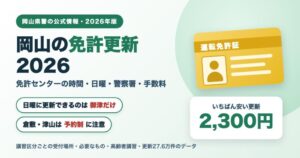 岡山の免許更新2026 免許センターの時間・日曜・警察署・手数料