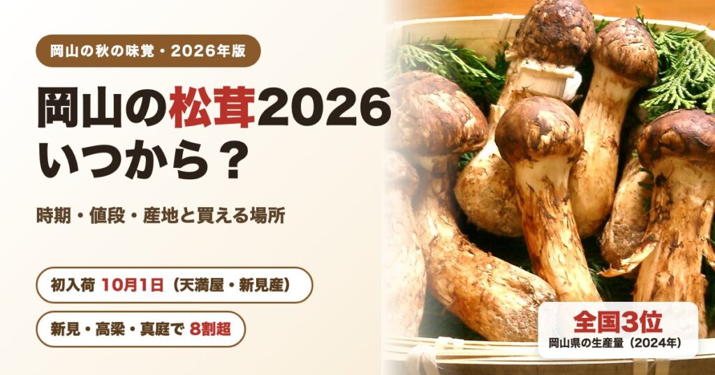 岡山の松茸2026はいつから?時期・値段・産地と買える場所