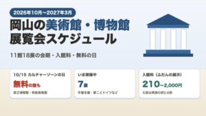 岡山の美術館・博物館 展覧会スケジュール2026秋冬 11館18展の会期・入館料・無料の日